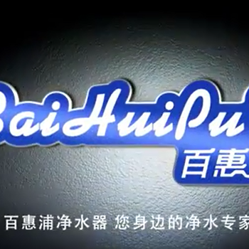 百惠浦凈水器宣傳片